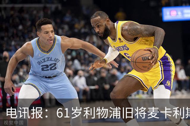 电讯报：61岁利物浦旧将麦卡利斯特因欠税面临破产危机