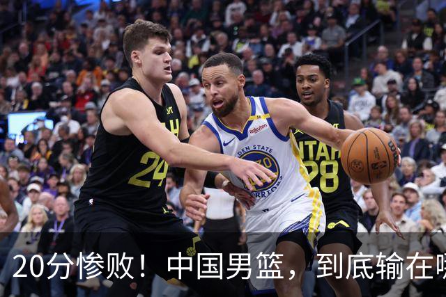 20分惨败！中国男篮，到底输在哪里？
